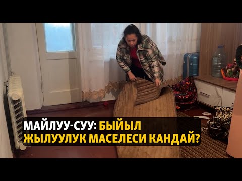 Видео: Майлуу-Суу: быйыл жылуулук маселеси кандай?