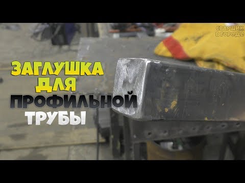 Видео: Из чего проще сделать заглушку для профильной трубы?