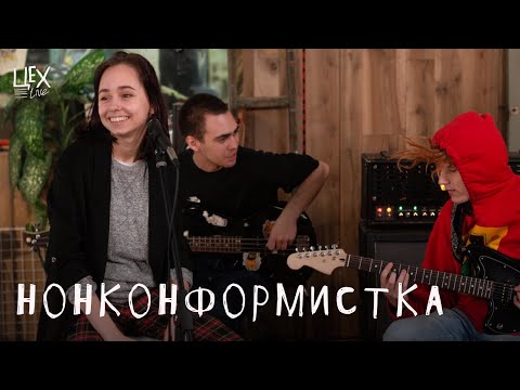 Видео: Нонконформистка: Цех live