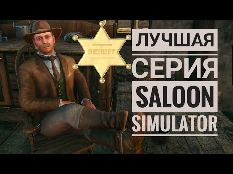 Видео: Дела пошли в гору ℧ Симулятор Салуна ℧