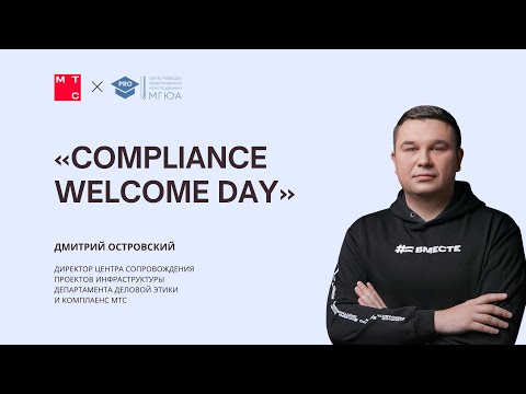 Видео: Вебинар «Compliance Welcome Day» от компании МТС