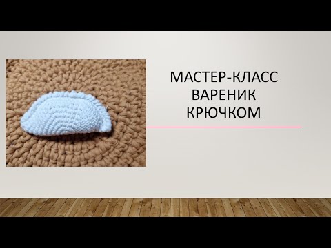 Видео: МК вязанная еда крючком. Вареник.