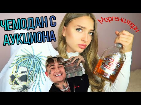 Видео: Купила Потерянный ЧЕМОДАН МОРГЕНШТЕРНА на АУКЦИОНЕ! А там...