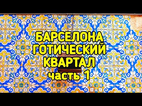 Видео: ГОТИЧЕСКИЙ КВАРТАЛ БАРСЕЛОНЫ, часть 1-я