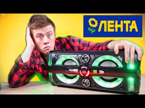 Видео: ОГРОМНАЯ Блютуз Колонка из Магазина ЛЕНТА за 3 299 Рублей! 80 ВТ.!!! В чём ПОДВОХ? Кто ЭТО Покупает?