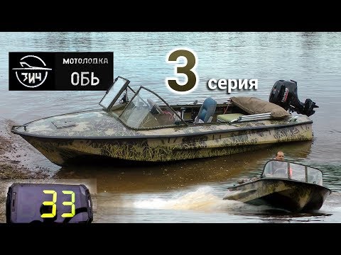 Видео: Мотолодка "Обь". Серия 3. Тест на воде. Suzuki 9.9