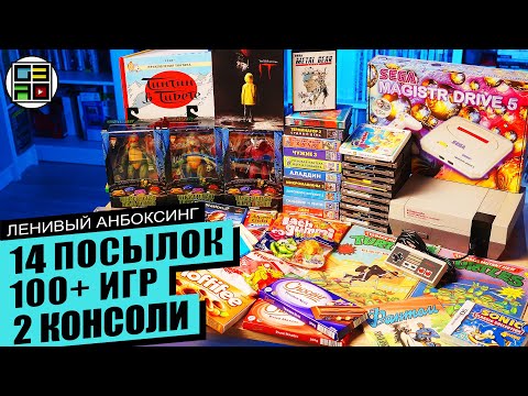 Видео: NES, картриджи для SEGA, Черепашки Ниндзя, комиксы 90-х, Xbox Ленивый Анбоксинг Январь 2024