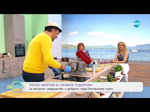 Видео: Петко Мирчев и Силвия Тодорова: За висшето сладкарство - На кафе (15.02.2021)