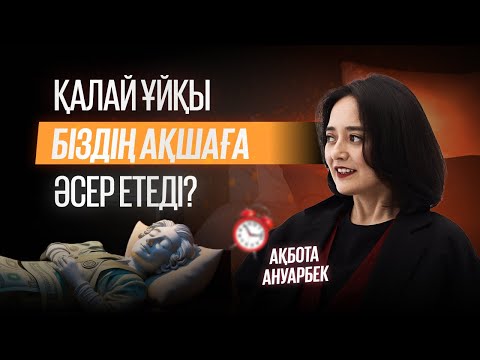 Видео: Ұйқымды дұрыстап қарыз жаптым / Сапалы ұйқы маңызы | Ақбота Ануарбек
