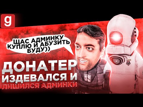 Видео: Я-АДМИН | СНЯЛ ДОНАТНОГО АДМИНА В Garry's Mod DarkRP