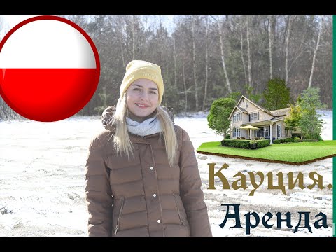 Видео: Аренда жилья. Кауция (залог за квартиру) в Польше