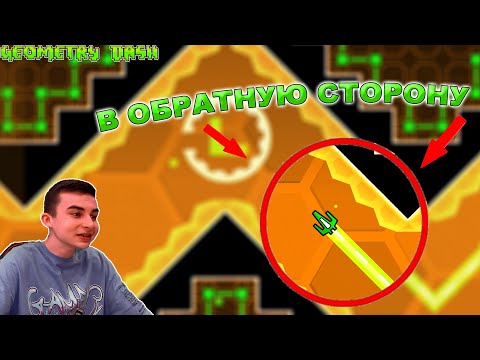 Видео: ИГРАЮ В GD НАОБОРОТ Geometry dash Challenge