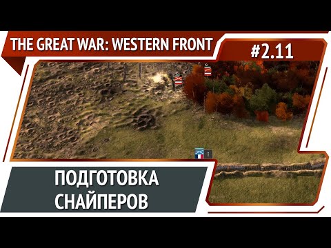 Видео: Союзная авиация / The Great War: Western Front: прохождение №2.11