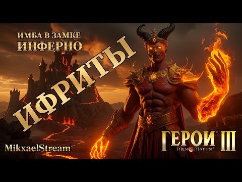 Видео: #Shorts ИМБА ИФРИТЫ | ГЕРОИ МЕЧА И МАГИИ 3 ИНФЕРНО