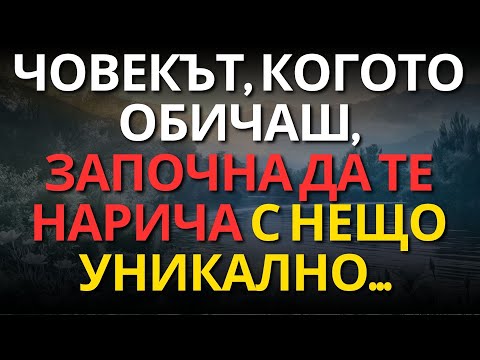Видео: ЧОВЕКЪТ, КОГОТО ОБИЧАШ, ЗАПОЧНА ДА ТЕ НАРИЧА С НЕЩО УНИКАЛНО...