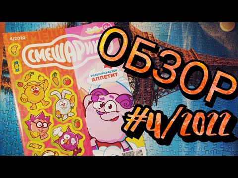 Видео: Обзор #4/2022 (про аппетит) из коллекции "Смешарики" + ВНЕПЛАНОВАЯ ГИК-ЗАКУПКА