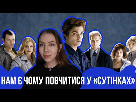 Видео: 🧛🏻5 УРОКІВ З «СУТІНОК» ДЛЯ ЩАСЛИВОГО ЖИТТЯ | КІНОТЕРАПІЯ