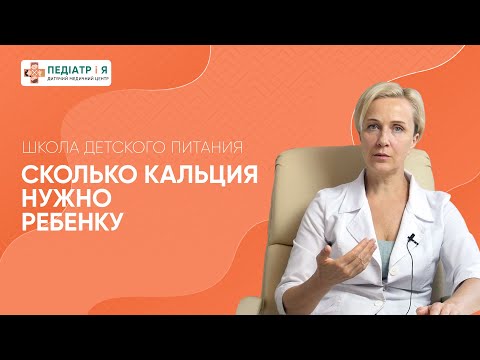 Видео: Сколько кальция нужно ребенку