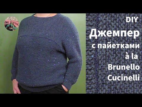 Видео: Джемпер спицами с пайетками à la Brunеllo Сucinelli