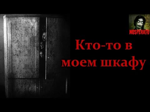 Видео: Истории на ночь - Кто-то в моем шкафу