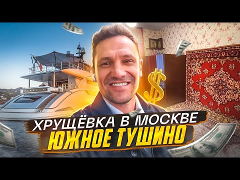 Видео: Москва Хрущевка в Лакшери локации Южное Тушино