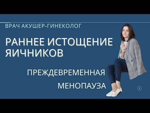 Видео: Преждевременная менопауза | Раннее истощение яичников. Первичная недостаточность яичников