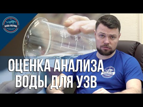 Видео: Оценка анализа воды для узв