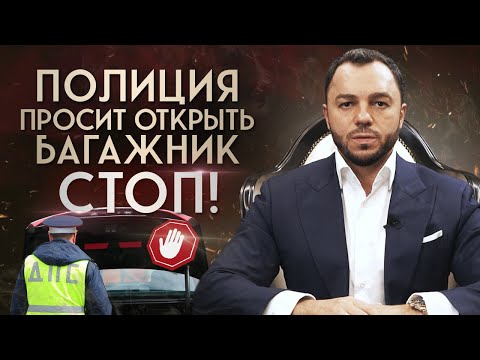 Видео: Что делать, если полиция просит открыть багажник? / Понятия осмотр и досмотр