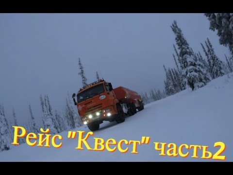 Видео: "Квест" рейс Часть 2