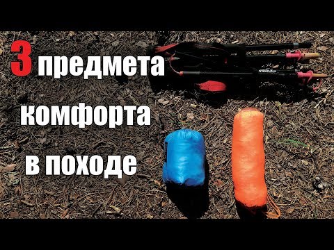 Видео: 3 ПРЕДМЕТА КОМФОРТА В ПОХОДЕ