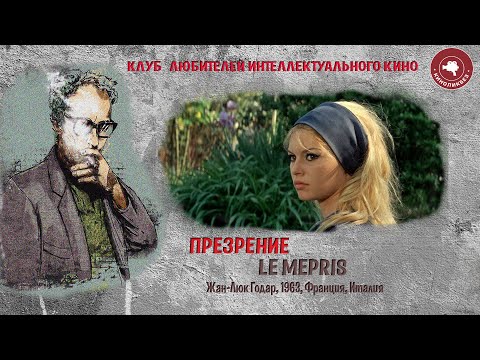 Видео: #КИНОЛИКБЕЗ  : Презрение