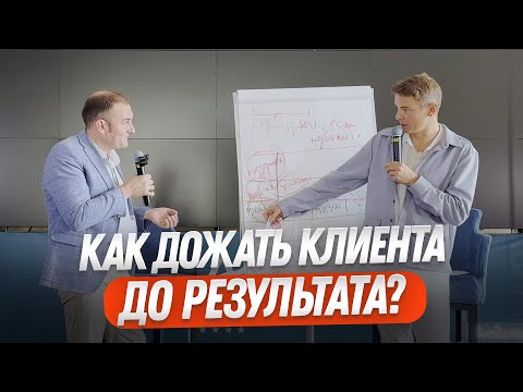 Видео: КАК ДОЖАТЬ КЛИЕНТА ДО РЕЗУЛЬТАТА? СЕКРЕТНЫЕ ФИШКИ ПРОДАЖ!