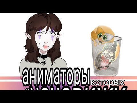 Видео: АНИМАТОРЫ КОТОРЫХ Я НЕНАВИЖУ!//Rocky Rakoon//Mika_kit//Mizuno Melody
