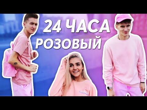 Видео: 24 ЧАСА ОДНОГО ЦВЕТА | ТОЛЬКО РОЗОВЫЙ | Ева Миллер VS HalBer