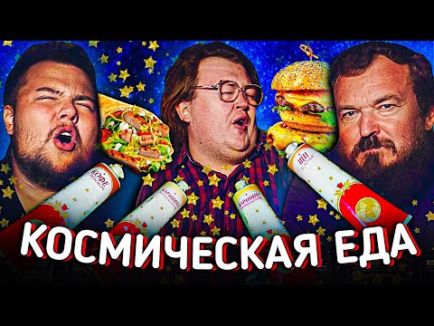 Видео: КОСМИЧЕСКАЯ ЕДА