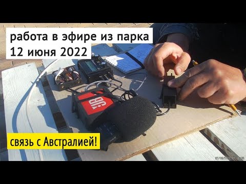 Видео: Поздний выход в парк принёс удачу  QRP CW QCX-mini // 12 июня 2022 года