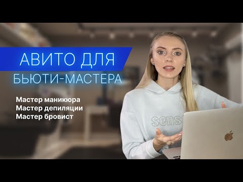 Видео: Оформление Авито: мастер маникюра, мастер депилации, бровист