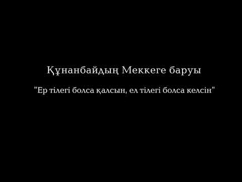 Видео: "Құнанбайдың қажылыққа баруы" Ардақ Назаров