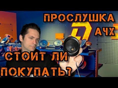 Видео: Anaconda Tweeter - обзор, функционал,замер и рекомендации
