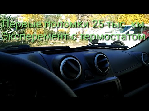 Видео: LADA Granta Пробег 25 тыс. км. первые поломки, эксперементы с термостатом.