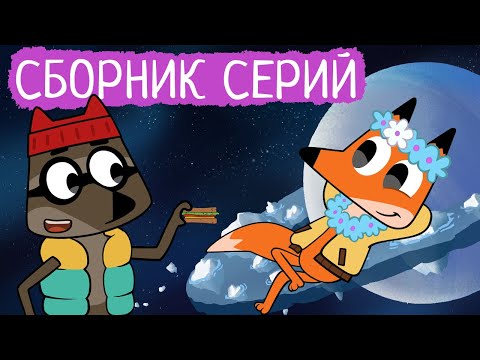 Видео: Лекс и Плу | Сборник серий про времена года | Мультфильмы | Космические таксисты