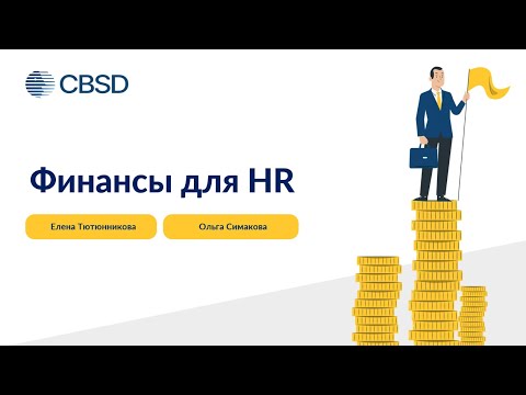 Видео: Финансы для HR