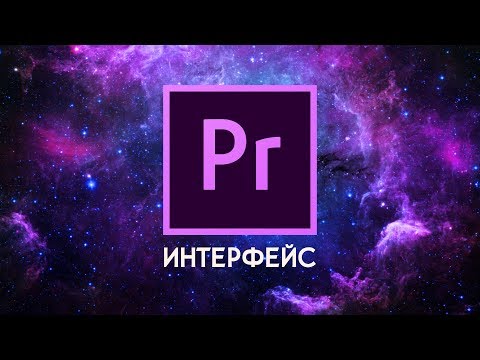 Видео: Интерфейс Premiere Pro - Как монтировать видео | Tutorial