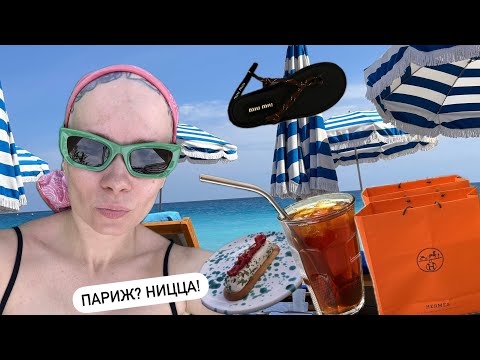 Видео: Как я попала в Париж? А потом в Ниццу, Сен Тропе, Милан и Комо