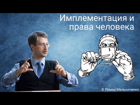 Видео: Имплементация и права человека