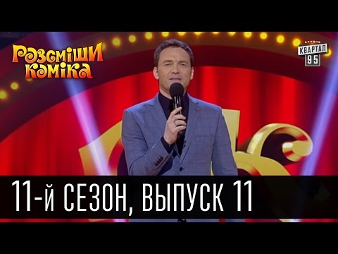 Видео: Рассмеши комика - 2016 - новый 11 сезон , 11 выпуск | юмор шоу