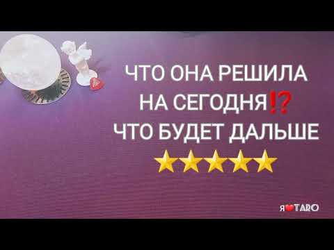 Видео: ЧТО ОНА РЕШИЛА НА СЕГОДНЯ ⁉️ |Что будет дальше?| таро для мужчин