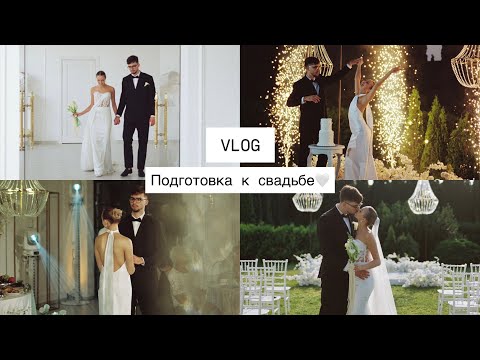 Видео: Свадьба за 5 месяцев без организатора || День, когда мы стали мужем и женой