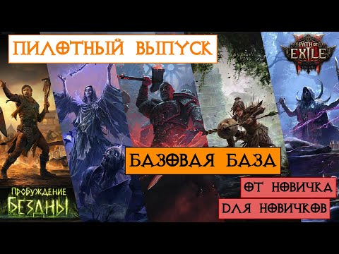 Видео: Пилотный выпуск - Что я узнал за 550 часов - Советы новичкам || Path of Exile 2