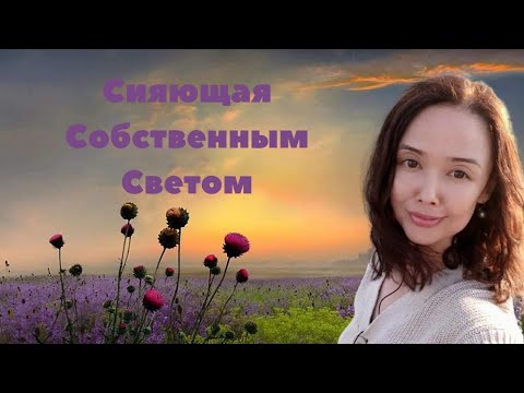 Видео: Сияющая Собственным Светом/Проживание/Просветление/апрель 2024